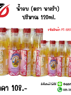 น้ำอบ (ตรา นางรำ) 120ml.