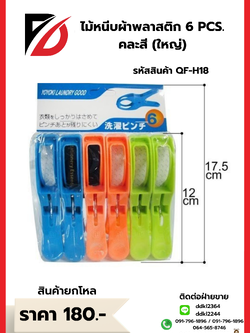 ไม้หนีบผ้าพลาสติก 6 PCS. คละสี (ใหญ่)