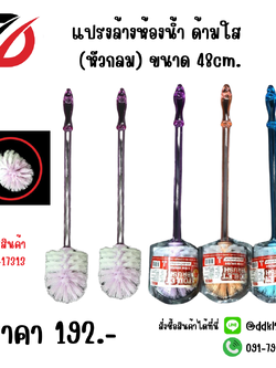 แปรงล้างห้องน้ำ ด้ามใส (หัวกลม) ขนาด 48cm.