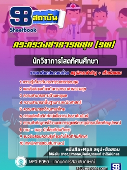แนวข้อสอบนักวิชาการโสตทัศนศึกษา โรงพยาบาล (สสจ)