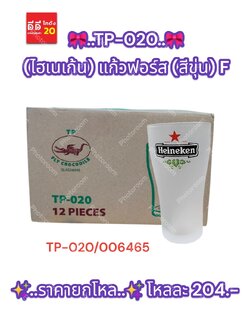 TP-020 (ไฮเนเก้น) แก้วฟอร์ส (สีขุ่น)