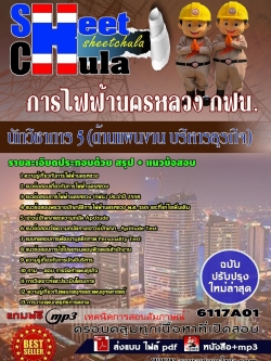 แนวข้อสอบ นักวิชาการ 5 (ด้านแผนงาน บริหารธุรกิจ) การไฟฟ้านครหลวง กฟน.