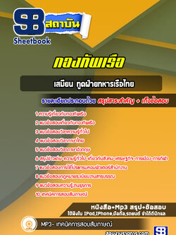 แนวข้อสอบเสมียน ทูตฝ่ายทหารเรือไทย กองทัพเรือ
