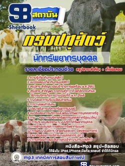 แนวข้อสอบนักทรัพยากรบุคคล กรมปศุสัตว์