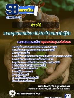 แนวข้อสอบช่างไม้ กรมอุทยานแห่งชาติ สัตว์ป่าและพันธุ์พืช