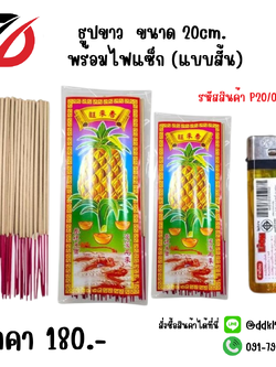 ธูปขาว ขนาด 20cm. พร้อมไฟแซ็ก (แบบสั้น)