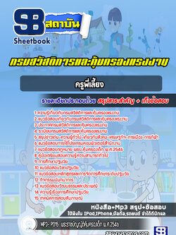 แนวข้อสอบครูพี่เลี้ยง กรมสวัสดิการและคุ้มครองแรงงาน