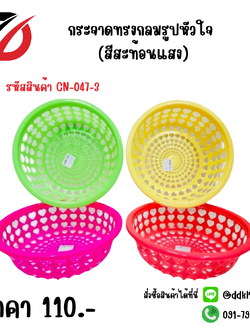 กระจาดกลมรูปหัวใจ (สีสะท้อนแสง)