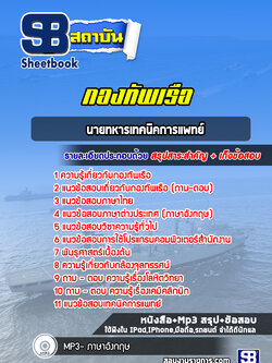 แนวข้อสอบนายทหารเทคนิคการแพทย์ กองทัพเรือ