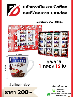 แก้วเซรามิค ลายCoffee คละสี/คละลาย ยกกล่อง