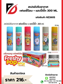 สเปรย์ปรับอากาศ เฟรชชี่ป๊อบ + แฮปปี้ดั๊ก 300 ML.