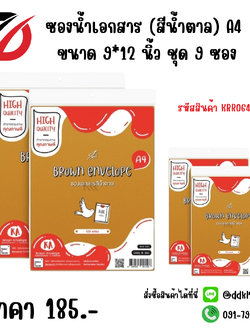 ซองน้ำเอกสาร (สีน้ำตาล) A4 ขนาด 9*12 นิ้ว ชุด 9 ซอง