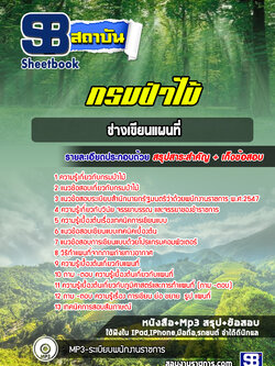 แนวข้อสอบ ช่างเขียนแผนที่ กรมป่าไม้