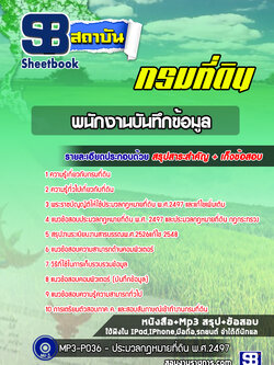 แนวข้อสอบพนักงานบันทึกข้อมูล กรมที่ดิน