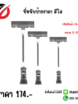 ที่หนีบป้ายราคา สีใส ขนาด 21 CM.