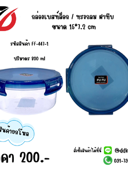 กล่องเบสท์ล็อก / ทรงกลม ฝาทึบ ปริมาตร 800 ml