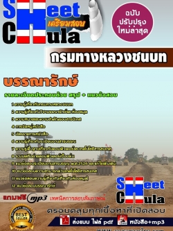 แนวข้อสอบ บรรณารักษ์ กรมทางหลวงชนบท