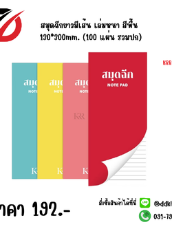 สมุดฉีกยาวมีเส้น เล่มหนา สีพื้น 130*300mm. (100 แผ่น รวมปก)