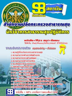 แนวข้อสอบ นักวิชาการสาธารณสุขปฏิบัติการ สำนักงานปลัดกระทรวงสาธารณสุข