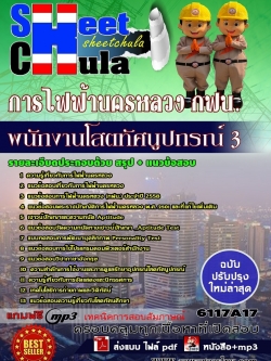 แนวข้อสอบ พนักงานโสตทัศนูปกรณ์ 3 การไฟฟ้านครหลวง กฟน.