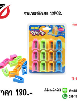 กบเหลาดินสอ 12PCS.