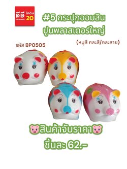 #5 กระปุกออมสินปูนพลาสเตอร์ หมูสี คละสี