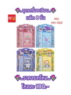 ชุดเครื่องเขียน แพ็ค 8 ชิ้น