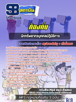 แนวข้อสอบนักทรัพยากรบุคคล ท้องถิ่น