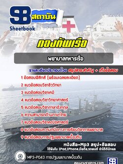 แนวข้อสอบพยาบาลทหารเรือ กองทัพเรือ