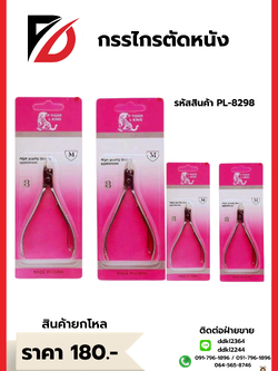 กรรไกรตัดหนัง PL-8298