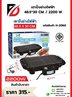 เตาปิ้งย่างไฟฟ้า 48.5*30 CM. / 2200 W.