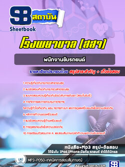 แนวข้อสอบพนักงานขับรถยนต์ โรงพยาบาล สสจ