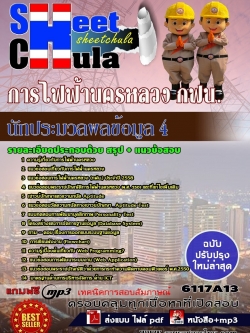 แนวข้อสอบ นักประมวลผลข้อมูล 4 การไฟฟ้านครหลวง กฟน