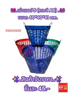 เข่งเบอร์ 5 คละสี AB ขนาด40*40*41 CM.