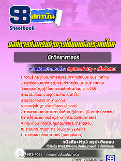 แนวข้อสอบนักวิทยาศาสตร์ องค์การส่งเสริมกิจการโคนมแห่งประเทศไทย (อ.ส.ค.)
