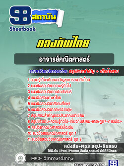 แนวข้อสอบอาจารย์คณิตศาสตร์ กองบัญชาการกองทัพไทย