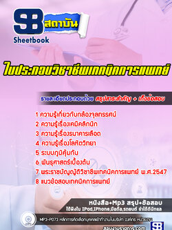 แนวข้อสอบใบประกอบวิชาชีพเทคนิคการแพทย์