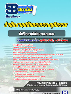 แนวข้อสอบนักวิเคราะห์นโยบายและแผน สำนักงานปลัดกระทรวงยุติธรรม