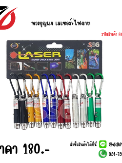 พวงกุญแจ เลเซอร์+ไฟฉาย