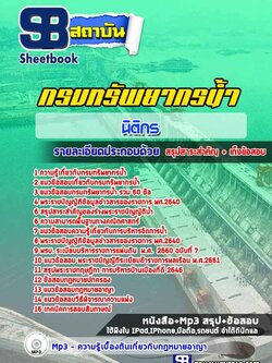 แนวข้อสอบนิติกร กรมทรัพยากรน้ำ