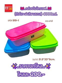 กล่องไมโครเวฟ (ตัวใส+ฝาสีพาสเทล) 4000ml.