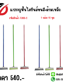 แปรงถูพื้นไฮยีนส์ขนสี+ด้ามเหล็ก F900-2