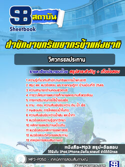 แนวข้อสอบวิศวกรชลประทาน สำนักงานทรัพยากรน้ำแห่งชาติ