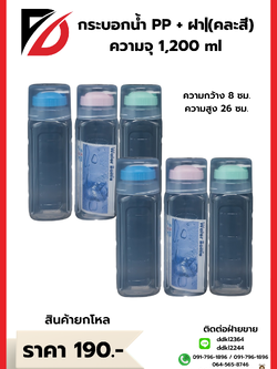 กระบอกน้ำ (ฝาสี) PP 1200 ml