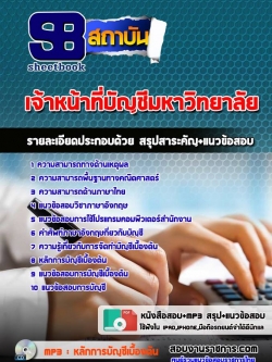 แนวข้อสอบเจ้าหน้าที่บัญชี มหาวิทยาลัย