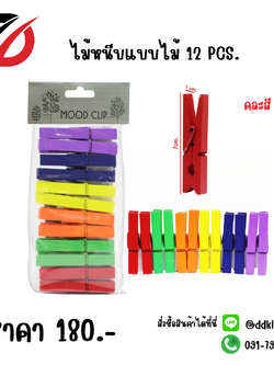 ไม้หนีบแบบไม้ 12 PCS. คละสี