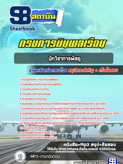 แนวข้อสอบนักวิชาการพัสดุ กรมการบินพลเรือน