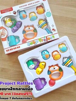 Baby Proiect Rattles ชุดเซ็ทเขย่าฝึกกล้ามเนื้อ คุ้มมากๆๆๆ 1 กล่อง มีทั้งหมด 7ชิ้น