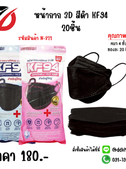 หน้ากาก 3D สีดำ KF94 20ชิ้น