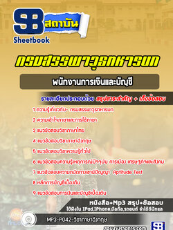 แนวข้อสอบพนักงานการเงินและบัญชี กรมสรรพาวุธทหารบก